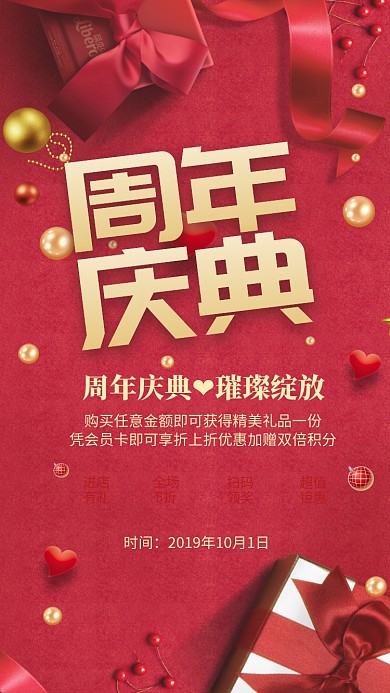 简约喜庆周年庆典全场钜惠手机海报