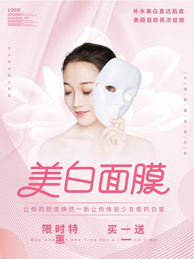 大气高贵美白面膜宣传海报