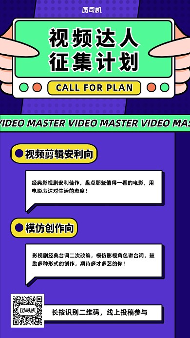 视频达人征集计划活动手机海报