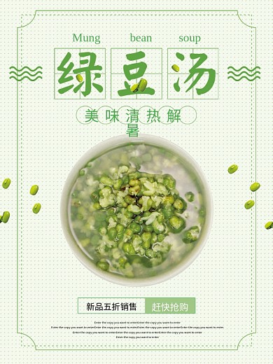 清新夏季解暑绿豆汤海报