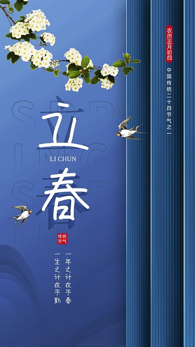 二十四节气立春摄影图海报