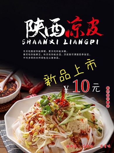 凉皮海报陕西凉皮
