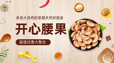 开心腰果坚果零食促销简约手机横图