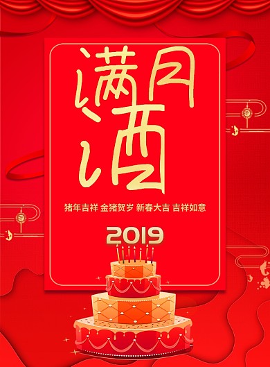红色喜庆满月酒生日祝福海报
