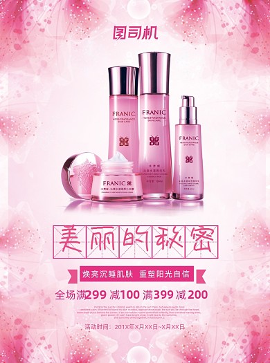 护肤美容粉色创意宣传单