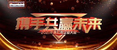 简约黑金色企业年会舞台背景