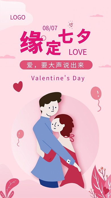 缘定七夕表白情侣浪漫插画手机海报