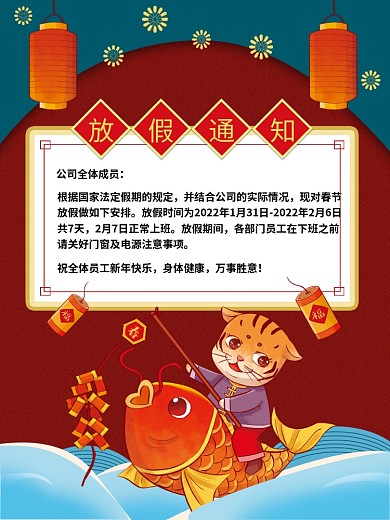 中国风复古虎年红色喜庆春节放假通知模板