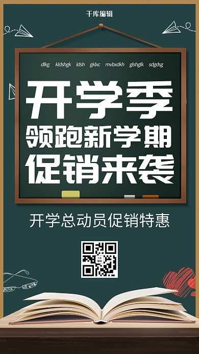创意简约风格开学季黑板海报