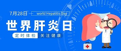 卡通手绘医疗健康世界肝炎日宣传广告微信公众号素材图片