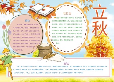 手绘立秋节气手抄报小报