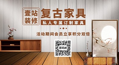 复古家具手机横版海报