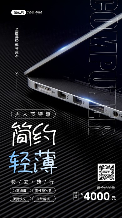简约轻薄笔记本电脑男人节特惠手机海报