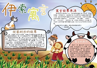 伊索寓言校园卡通手抄报