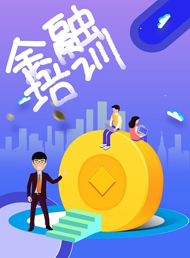 卡通金融培训印刷海报