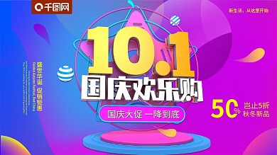 C4D国庆欢乐购促销展板