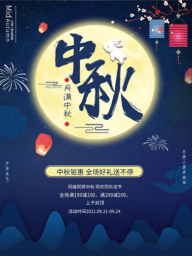 中秋节日建业海报展板