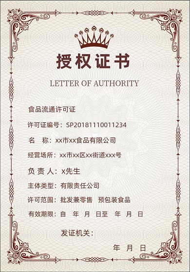简约食品销售授权证书
