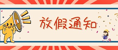 放假通知春节新年停工休息时间微信公众首页
