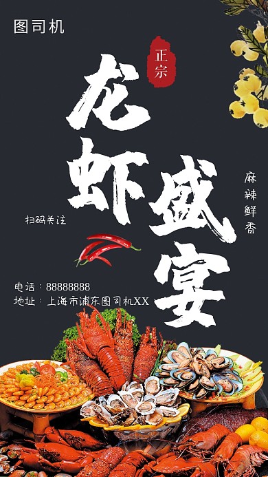 黑色插画龙虾盛宴手机海报