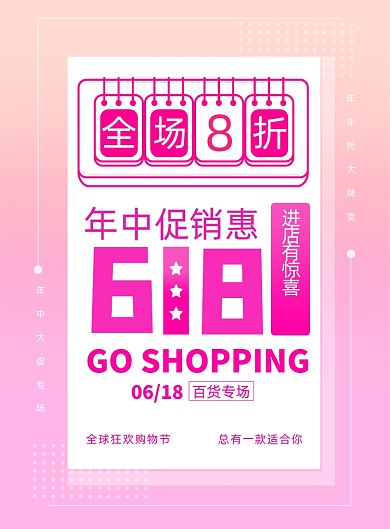 618专场年中促销活动宣传海报