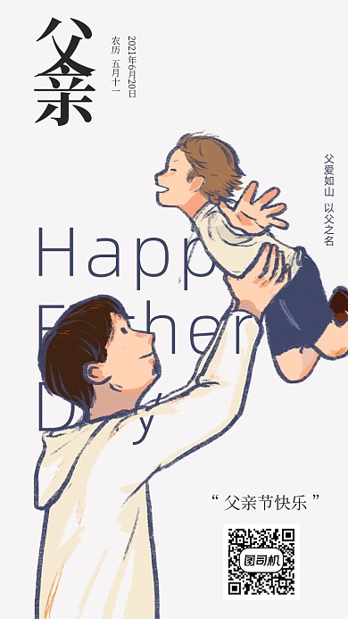 父亲节快乐创意简约插画手机海报