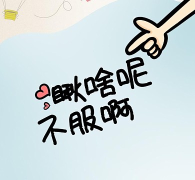 可爱手蓝色卡通瞅啥不服朋友圈封面