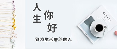 人生励志奋斗公众号首图