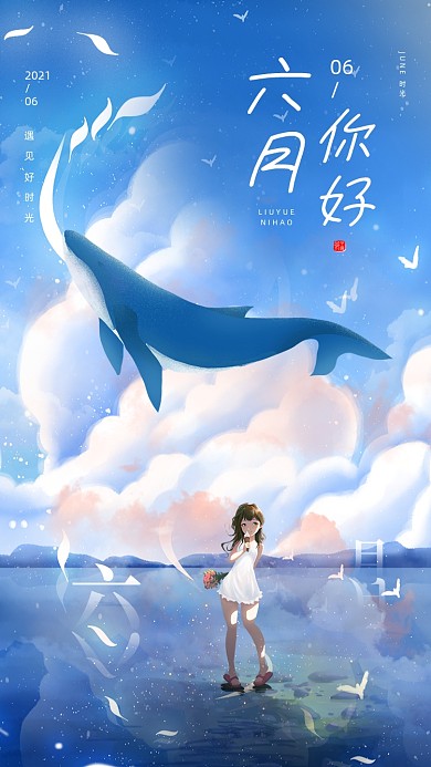 六月你好唯美清新插画手机海报