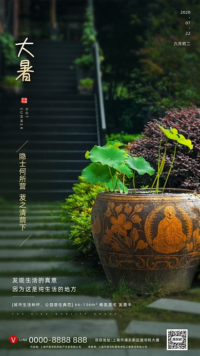 房地产传统节气大暑手机海报