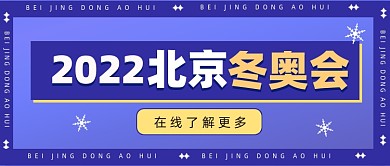2022北京冬奥会公众号首图