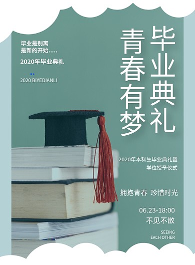 毕业典礼毕业季毕业聚会印刷海报