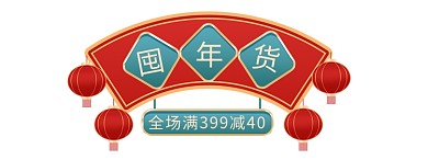 年货节新年红色绿色中国风电商促销标签