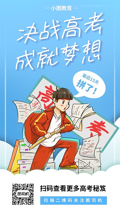 高考倒计时手机海报