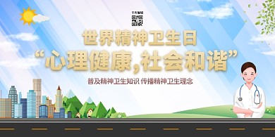 精神卫生日心理健康蓝色简约展板