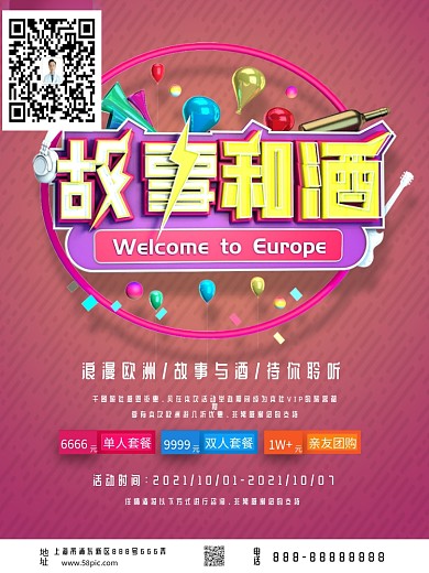 立体字体设计故事和酒旅游海报