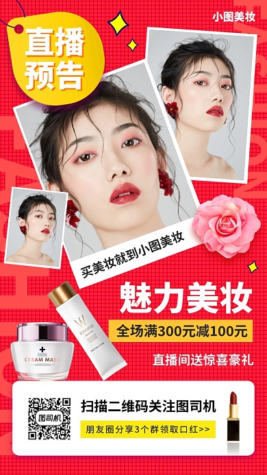 网红直播预告手机海报