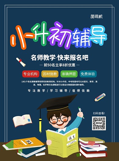 简约创意卡通小升初辅导宣传海报