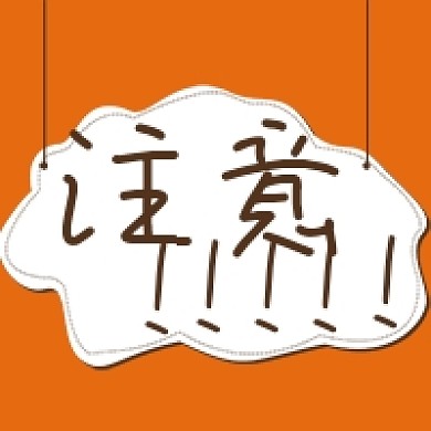 简约注意提醒警示