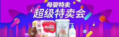 母婴特卖淘宝banner