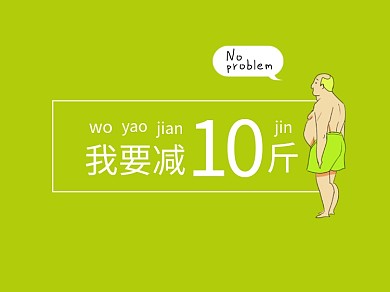 绿色幽默减肥文章配图