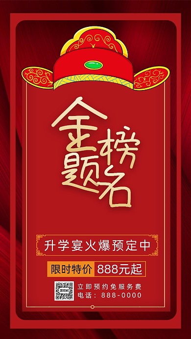 金榜题名升学宴中国风手机海报