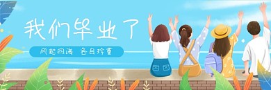 毕业季离别热文链接