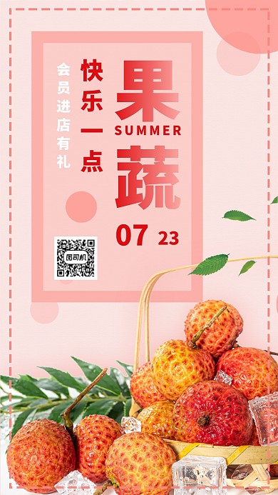 粉色摄影夏季水果果蔬荔枝促销手机海报