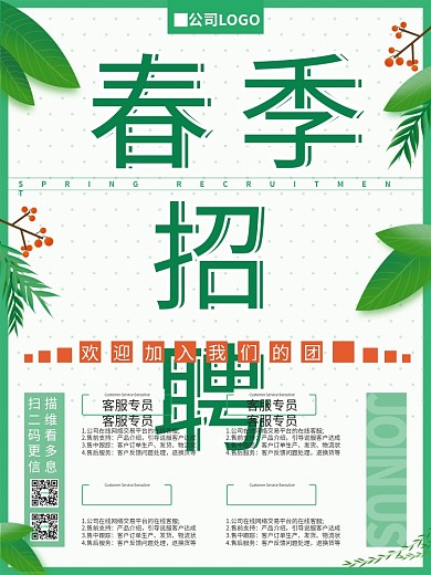 春季企业公司春招秋招绿色小清新招聘海报