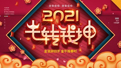 牛转钱坤2021年会新年展板