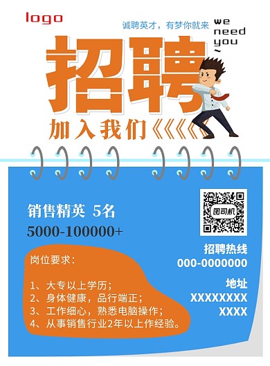 招聘销售精英海报