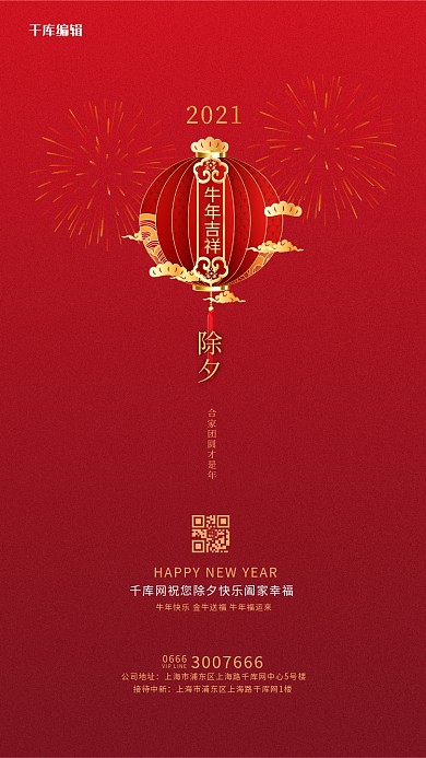 除夕夜红色宣传海报