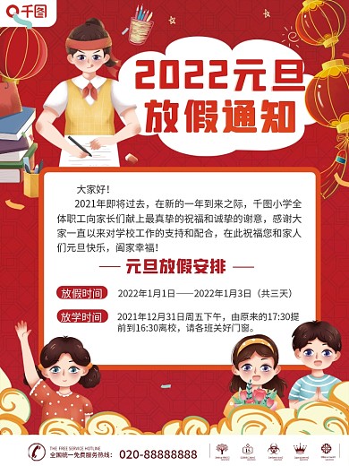 卡通可爱幼儿园学校元旦放假通知海报