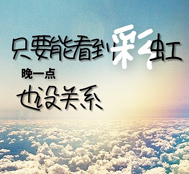 励志彩虹蓝色大气简洁朋友圈封面